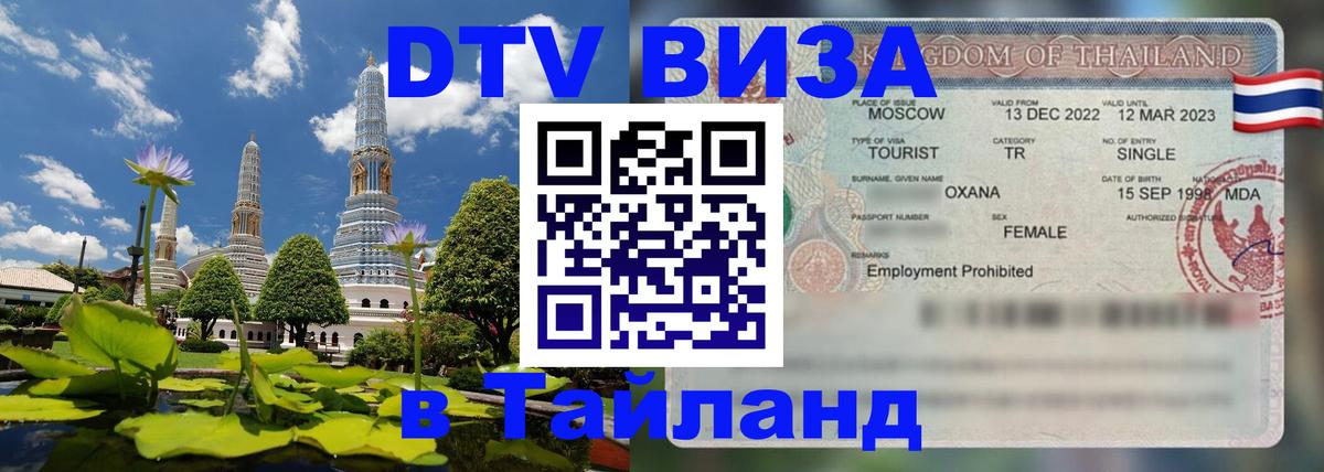 Виза ДТВ на 5 лет в Тайланд Уссурийск 