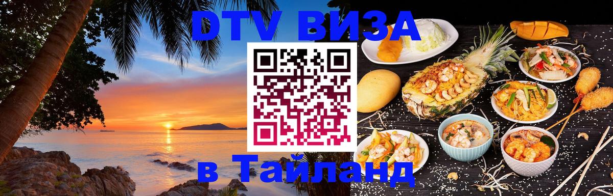 Купить DTV визу в Таиланд 
